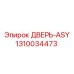 Полный комплект двери-ASY 1310034473 для техники Epiroc