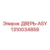 1310034859 ДВЕРЬ-ASY Epiroc