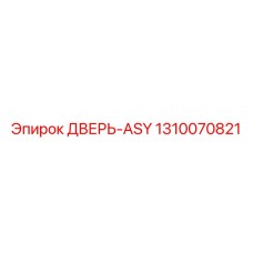 1310070821 ДВЕРЬ-ASY Epiroc