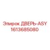 1613685080 ДВЕРЬ-ASY Epiroc