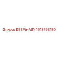 1613753180 ДВЕРЬ-ASY Epiroc