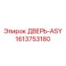 1613753180 ДВЕРЬ-ASY Epiroc