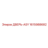 1615988682 ДВЕРЬ-ASY Epiroc