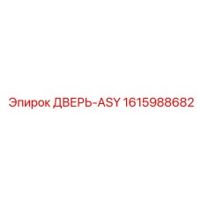 1615988682 ДВЕРЬ-ASY Epiroc