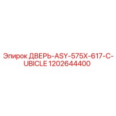 1202644400 ДВЕРЬ-ASY-575X-617-C-UBICLE Epiroc