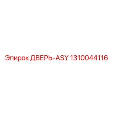 1310044116 ДВЕРЬ-ASY Epiroc