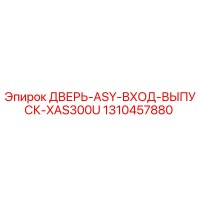 1310457880 ДВЕРЬ-ASY-ВХОД-ВЫПУСК-XAS300U Epiroc