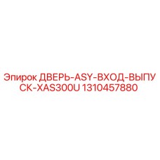 1310457880 ДВЕРЬ-ASY-ВХОД-ВЫПУСК-XAS300U Epiroc