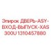 1310457880 ДВЕРЬ-ASY-ВХОД-ВЫПУСК-XAS300U Epiroc