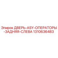 1310636483 ДВЕРЬ-ASY-ОПЕРАТОРЫ-ЗАДНЯЯ-СЛЕВА Epiroc