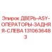 Оригинальная дверь Epiroc 1310636483 для буровых установок