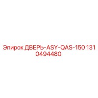 1310494480 ДВЕРЬ-ASY-QAS-150 Epiroc