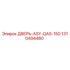 1310494480 ДВЕРЬ-ASY-QAS-150 Epiroc