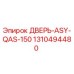 1310494480 ДВЕРЬ-ASY-QAS-150 Epiroc