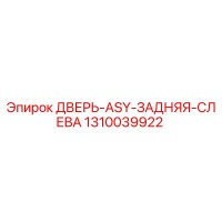 1310039922 ДВЕРЬ-ASY-ЗАДНЯЯ-СЛЕВА Epiroc