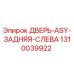 1310039922 ДВЕРЬ-ASY-ЗАДНЯЯ-СЛЕВА Epiroc