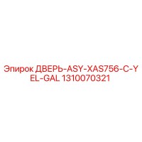 1310070321 ДВЕРЬ-ASY-XAS756-C-YEL-GAL Epiroc