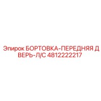 4812222217 БОРТОВКА-ПЕРЕДНЯЯ ДВЕРЬ-Л/С Epiroc