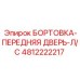 4812222217 БОРТОВКА-ПЕРЕДНЯЯ ДВЕРЬ-Л/С Epiroc