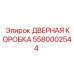 5580002544 ДВЕРНАЯ КОРОБКА Epiroc