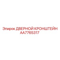 AA7765317 ДВЕРНОЙ КРОНШТЕЙН Epiroc