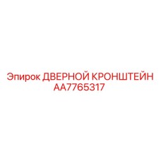 AA7765317 ДВЕРНОЙ КРОНШТЕЙН Epiroc