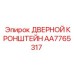 AA7765317 ДВЕРНОЙ КРОНШТЕЙН Epiroc
