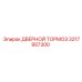 3217957300 ДВЕРНОЙ ТОРМОЗ Epiroc