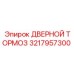 3217957300 ДВЕРНОЙ ТОРМОЗ Epiroc
