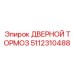 5112310488 ДВЕРНОЙ ТОРМОЗ Epiroc
