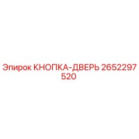 2652297520 КНОПКА-ДВЕРЬ Epiroc