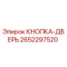 2652297520 КНОПКА-ДВЕРЬ Epiroc