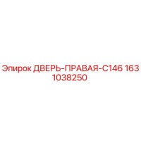 1631038250 ДВЕРЬ-ПРАВАЯ-C146 Epiroc