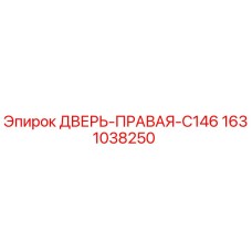 1631038250 ДВЕРЬ-ПРАВАЯ-C146 Epiroc