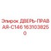 Оригинальная правая дверь C146 Epiroc артикул 1631038250