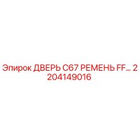 2204149016 ДВЕРЬ C67 РЕМЕНЬ FF Epiroc
