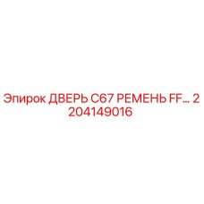2204149016 ДВЕРЬ C67 РЕМЕНЬ FF Epiroc