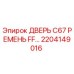 2204149016 ДВЕРЬ C67 РЕМЕНЬ FF Epiroc