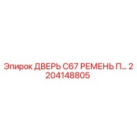 2204148805 ДВЕРЬ C67 РЕМЕНЬ П… Epiroc