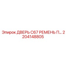 2204148805 ДВЕРЬ C67 РЕМЕНЬ П… Epiroc
