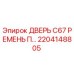 2204148805 ДВЕРЬ C67 РЕМЕНЬ П… Epiroc