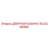 1623288980 ДВЕРНАЯ КАБИНА Epiroc