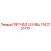 2202260516 ДВЕРНАЯ КАБИНА Epiroc