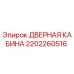 2202260516 ДВЕРНАЯ КАБИНА Epiroc