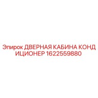 1622559880 ДВЕРНАЯ КАБИНА КОНДИЦИОНЕР Epiroc