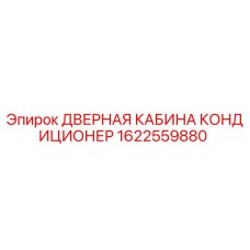 1622559880 ДВЕРНАЯ КАБИНА КОНДИЦИОНЕР Epiroc