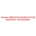 1622559880 ДВЕРНАЯ КАБИНА КОНДИЦИОНЕР Epiroc