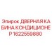 1622559880 ДВЕРНАЯ КАБИНА КОНДИЦИОНЕР Epiroc