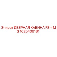 1625406181 ДВЕРНАЯ КАБИНА FS + MS Epiroc