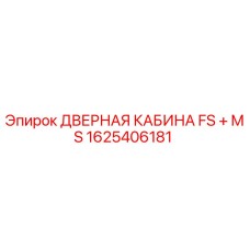 1625406181 ДВЕРНАЯ КАБИНА FS + MS Epiroc